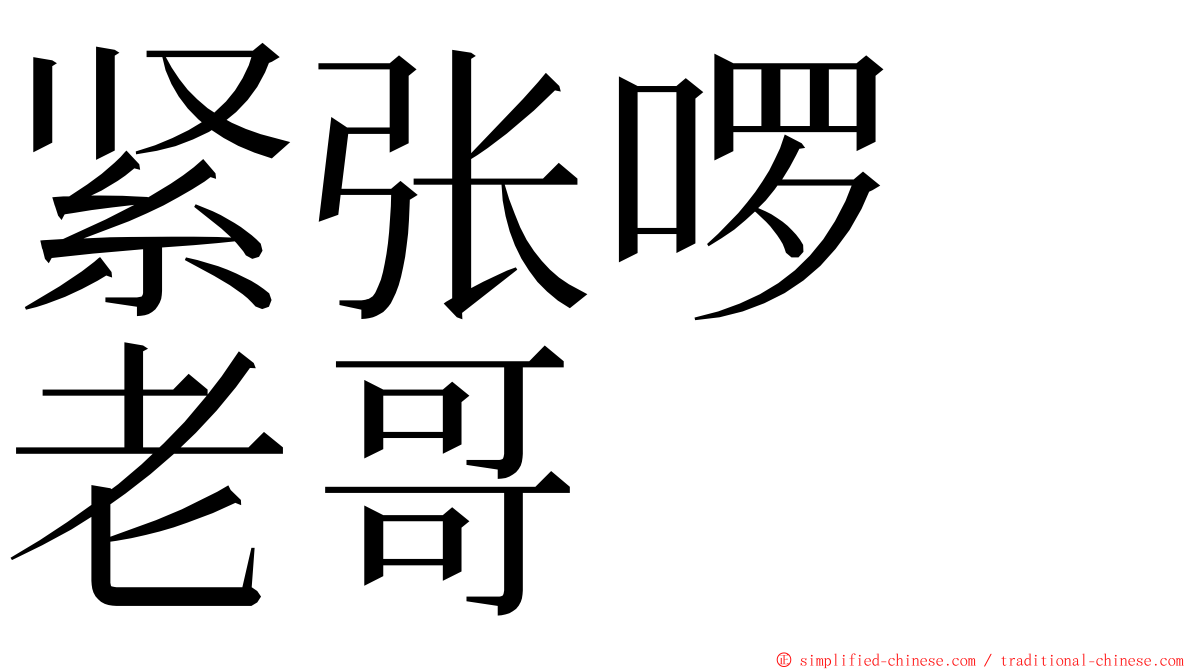 紧张啰　老哥 ming font